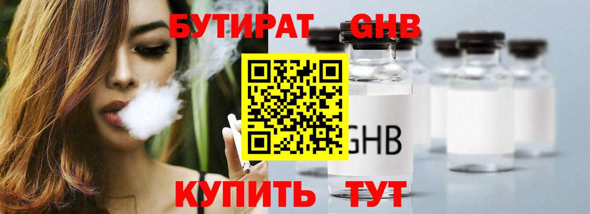 Бутират Butirat Евпатория