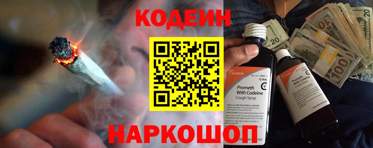 Кодеин Purple Drank  Вход с VPN  Евпатория 